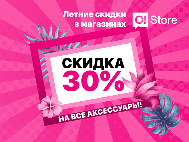 СКИДКА -30% на аксессуары в магазинах O!Store